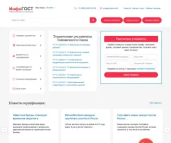 Infogost.com(ИнфоГОСТ) Screenshot