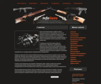 Infoguns.com(Главная) Screenshot