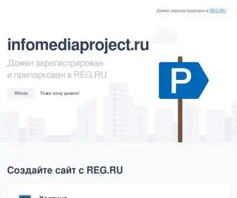 Infomediaproject.ru(infomediaproject) Screenshot