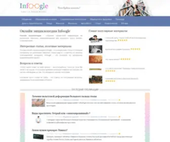 Infoogle.ru(Онлайн энциклопедия Infoogle) Screenshot