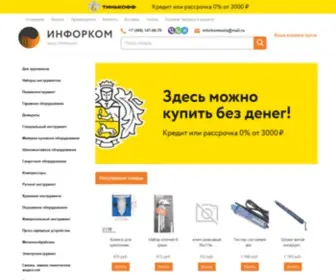 Inforkom-Tools.ru(Инфорком Инструмент) Screenshot