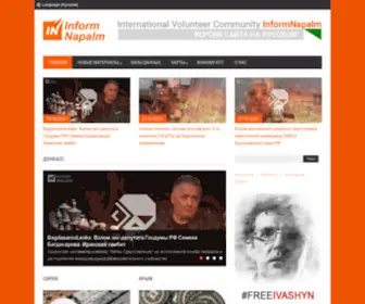 Informnapalm.org(Международное) Screenshot