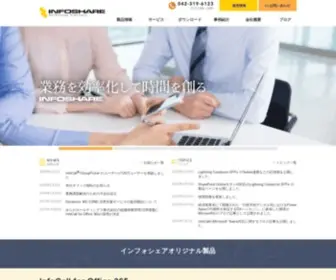 Infoshare.co.jp(インフォシェア株式会社) Screenshot