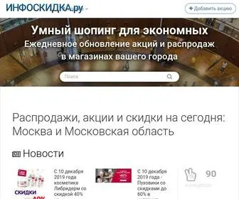 Infoskidka.ru(Распродажи) Screenshot