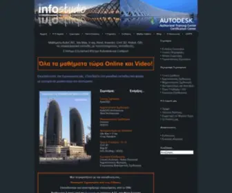 Infostudio.gr(Autodesk Authorized Training Center) Screenshot