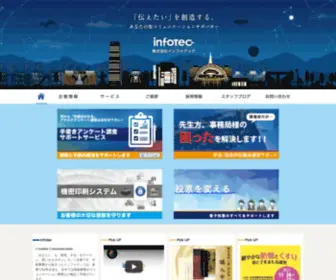 Infotec.co.jp(株式会社インフォテック) Screenshot