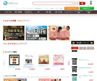 Infotop.jp(インフォトップ) Screenshot