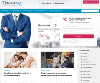 Infotrud.ru(Юридическая) Screenshot