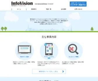 Infovision.co.jp(株式会社インフォビジョン) Screenshot