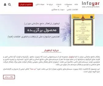 Infoyar.com(راهکار جامع سازمانی دوران(اینفویار)) Screenshot