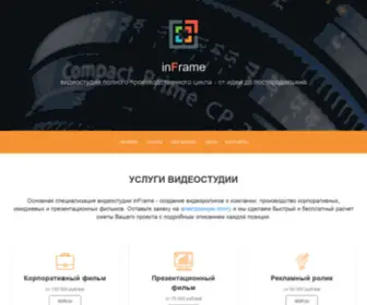 Inframe.pro(Продакшн студия inFrame) Screenshot