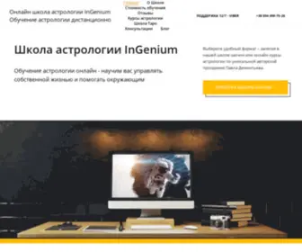 Ingenium-Life.com.ua(Школа астрологии InGenium) Screenshot