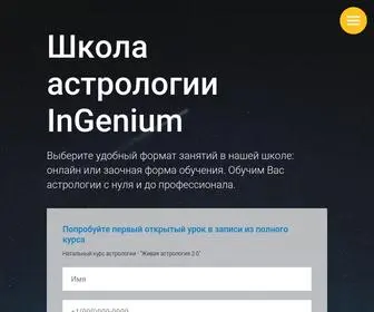 Ingenium-Life.org(Школа астрологии InGenium) Screenshot