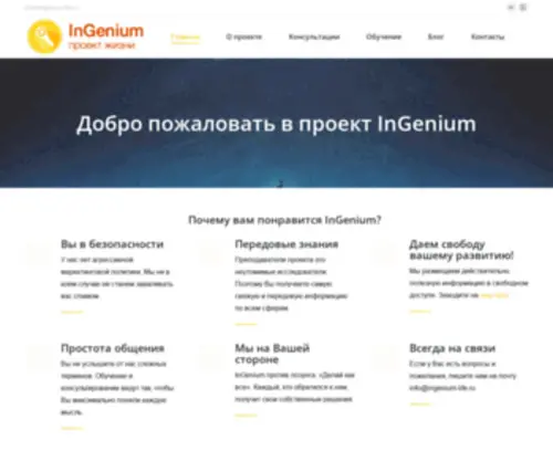 Ingenium-Life.ru(InGenium проект жизни) Screenshot