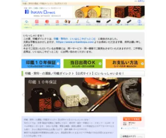 Inkan-Direct.com(印鑑 はんこ 実印 通販) Screenshot