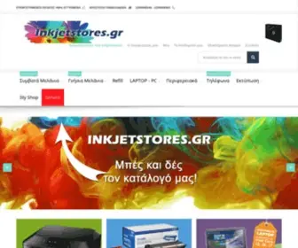 Inkjetstores.gr(Inkjetstores Συμβατά Toner Εκτυπωτών) Screenshot