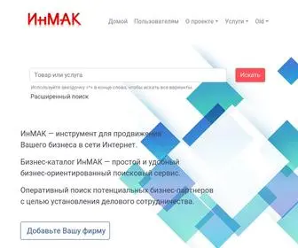 Inmak.ru(ИнМАК) Screenshot
