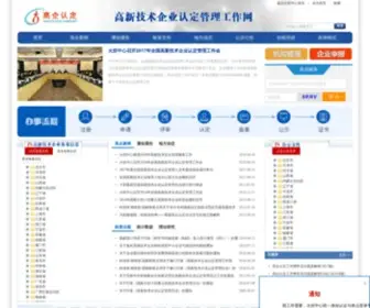 Innocom.gov.cn(高新技术企业认定工作网) Screenshot