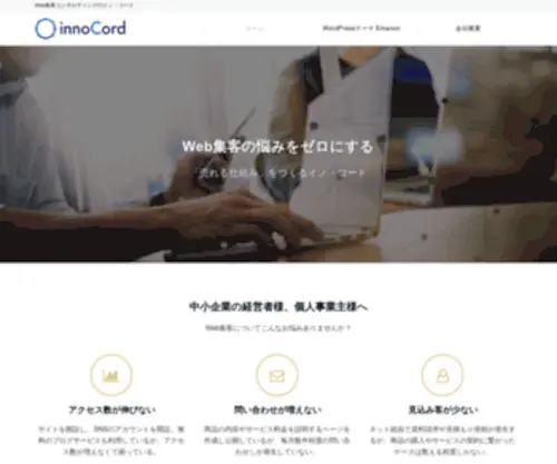 Innocord.co.jp(株式会社イノ・コードは「ウエブ集客) Screenshot