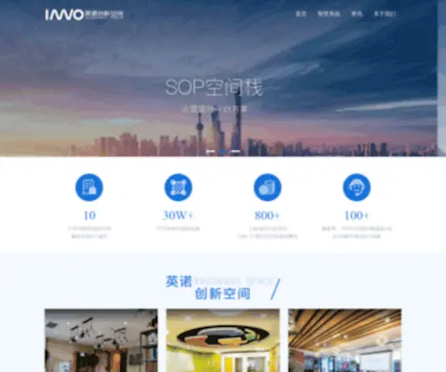 Innospace.cn(英诺SOP空间栈运营支撑平台通过云计算、物联网、大数据等综合技术手段) Screenshot
