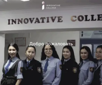 Innovativecollege.kz(Колледж права и бизнеса) Screenshot