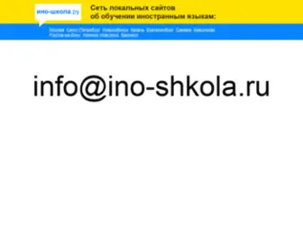 Ino-Shkola.ru(Ино) Screenshot