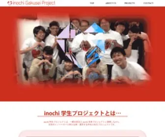 Inochi-Gakusei.com(Innovate innovation ー 東大・京大・慶大・阪大) Screenshot