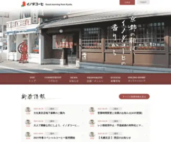 Inoda-Coffee.co.jp(INODA COFFEE WEB SITE　イノダコーヒ公式ウェブサイト) Screenshot