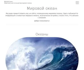 Inokean.ru(океан) Screenshot
