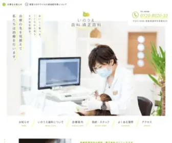 Inoue-Shika.org(いのうえ歯科) Screenshot
