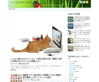 Inouegaku.com(イノウエマナブログ) Screenshot