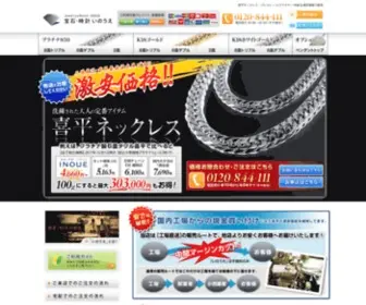 Inouekihei.com(喜平ネックレス) Screenshot