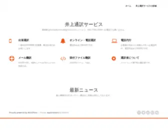 Inouetsuyaku.com(井上通訳サービス) Screenshot