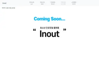 Inoutcorp.kr(청소년 진로포털 플랫폼) Screenshot