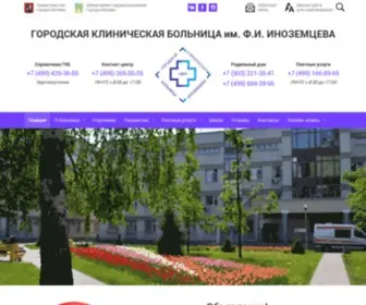 Inozemtcev.ru(Городская клиническая больница им) Screenshot