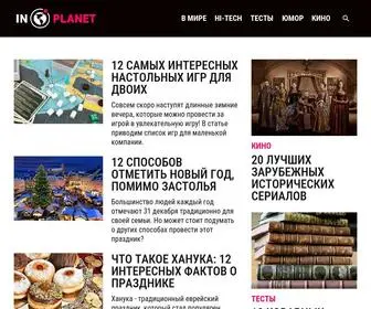 Inplanet.net(InPlanet онлайн журнал) Screenshot