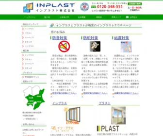 Inplast.jp(インプラスとプラストで防音対策) Screenshot