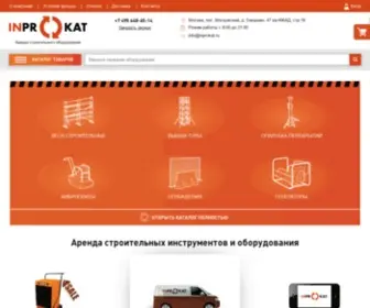 Inprokat.ru(Аренда строительного оборудования) Screenshot