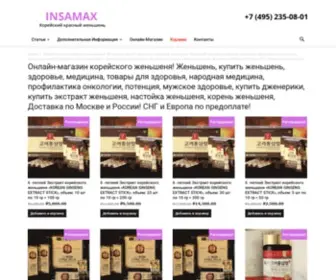 Insamax.ru(женьшень) Screenshot