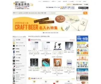 Inshokuten-Youhin.jp(飲食店用品.jp 飲食店向け業務用備品の通販) Screenshot