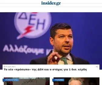Insider.gr(Ειδήσεις και ενημέρωση εκ των έσω) Screenshot