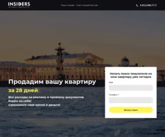 Insiders-SPB.ru(Продадим вашу квартиру в Санкт) Screenshot