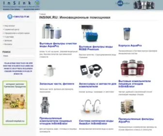 Insink.ru(Insinkerator) Screenshot