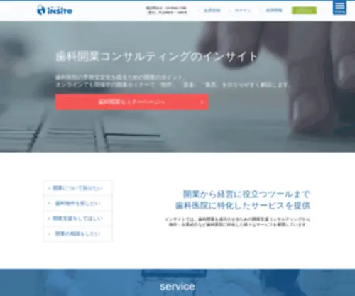 Insite.co.jp(歯科開業コンサルティング、物件) Screenshot