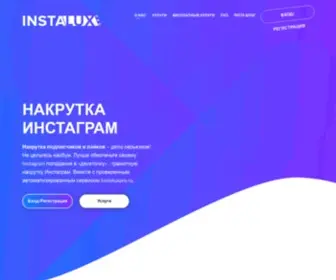 Instaluxpro.ru(Накрутка) Screenshot