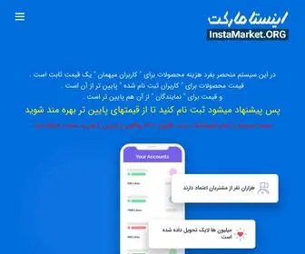 Instamarket.org(اینستامارکت) Screenshot