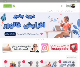 Instapasio.ir(اینستاپاسیو) Screenshot