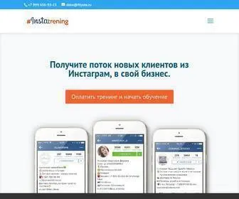 Instatrening.ru(Обучающий курс по продвижению бизнеса в Инстаграм) Screenshot