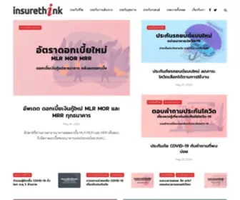 Insurethink.com(เรื่องประกันเรื่องง่าย) Screenshot
