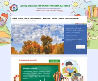 INT-Dag.ru(Центр развития ИНТЕЛЛЕКТУАЛЬНЫЙ ДАГЕСТАН предлагает) Screenshot